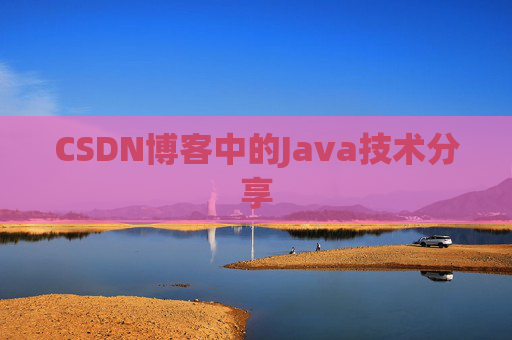 CSDN博客中的Java技术分享